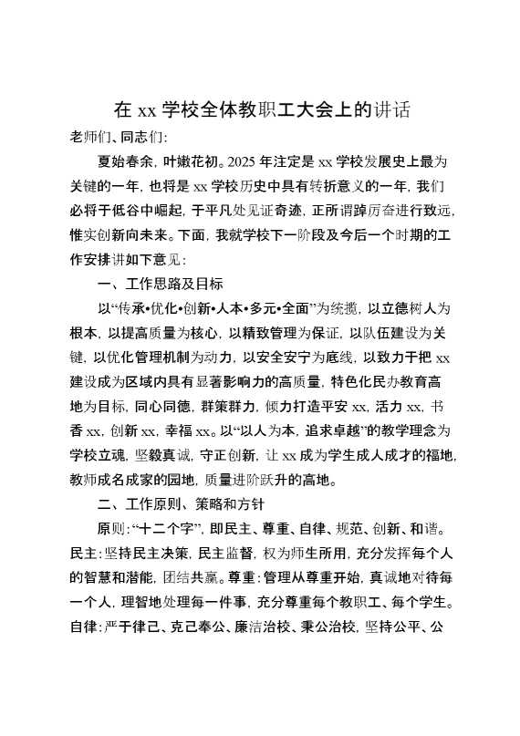 在XX学校全体教职工大会上的讲话