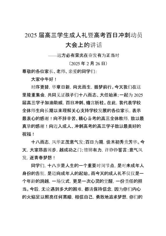 在XX一中2025届高三学生成人礼暨高考百日冲刺动员大会上的讲话：远方必有荣光在奋发有为正当时