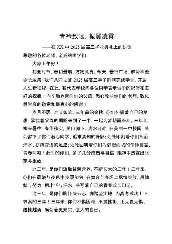 在XX中2025届高三毕业典礼上的讲话：青衿致远,振翼凌霄