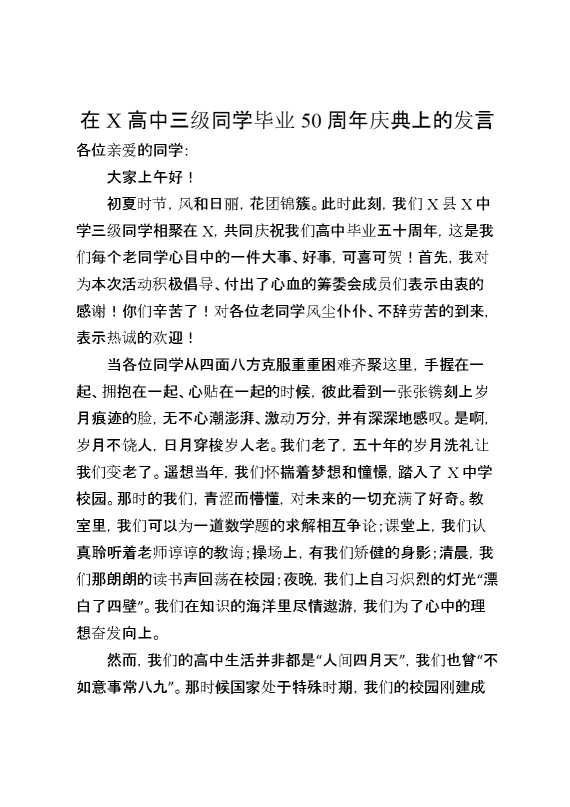 在X高中三级同学毕业50周年庆典上的发言
