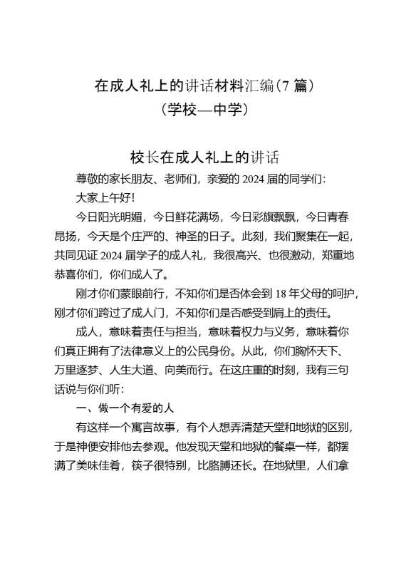 在成人礼上的讲话材料汇编（7篇）（学校—中学）