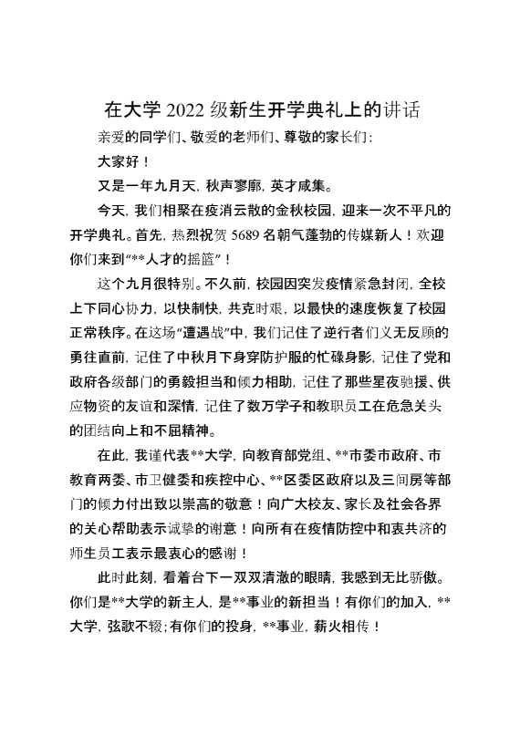 在大学2022级新生开学典礼上的讲话