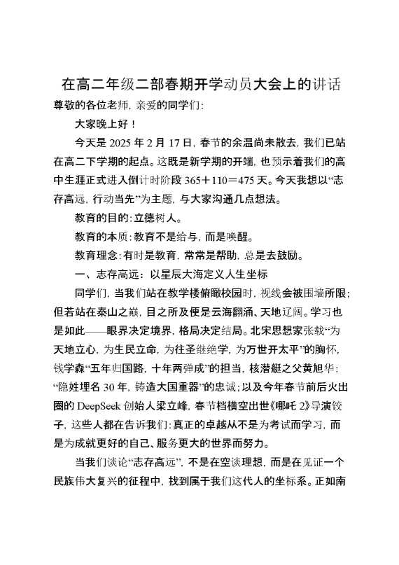 在高二年级二部春期开学动员大会上的讲话