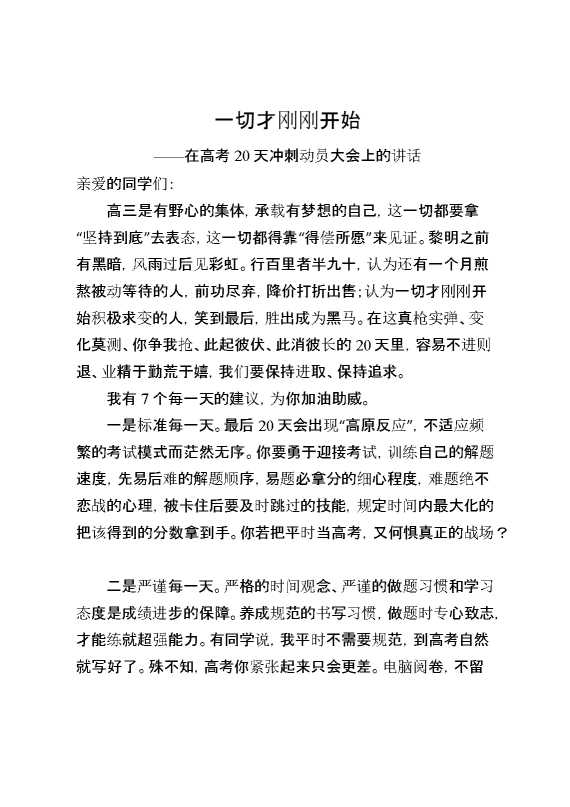 在高考20天冲刺动员大会上的讲话