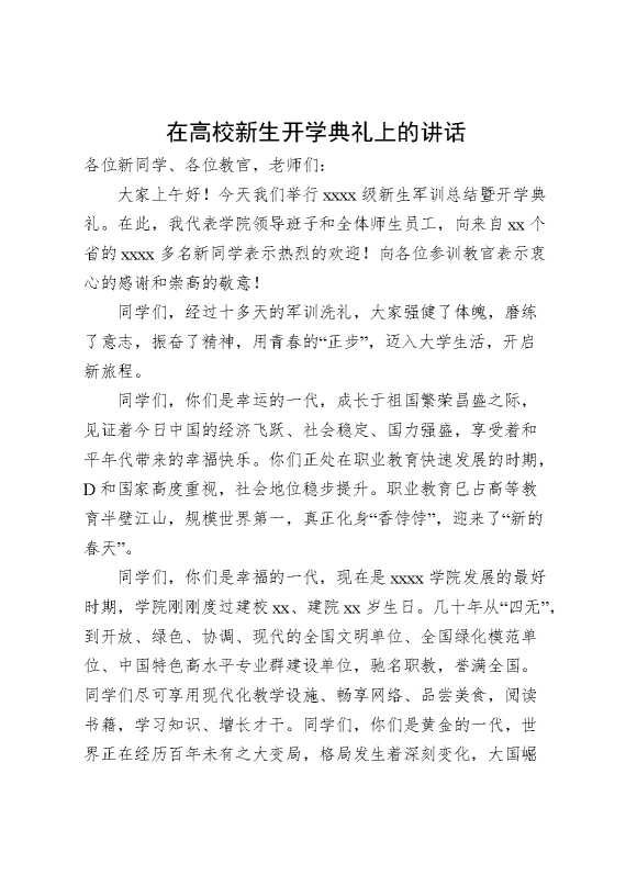 在高校新生开学典礼上的讲话