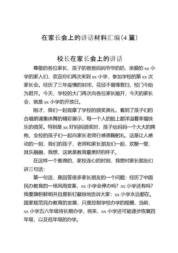 在家长会上的讲话材料汇编（4篇）