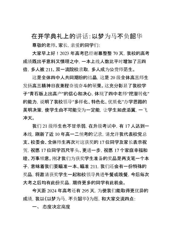 在开学典礼上的讲话：以梦为马不负韶华