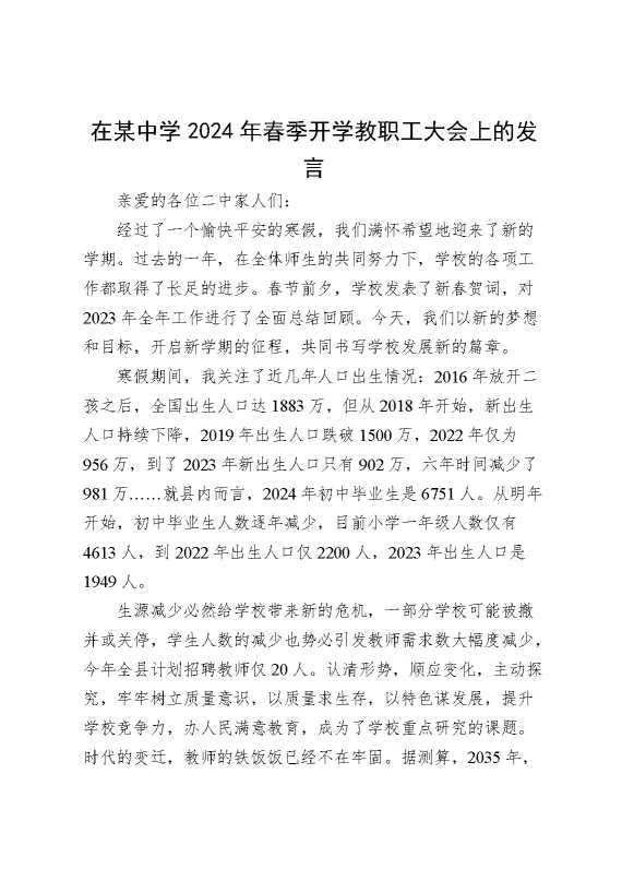 在某中学2024年春季开学教职工大会上的发言