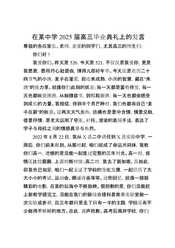 在某中学2025届高三毕业典礼上的发言