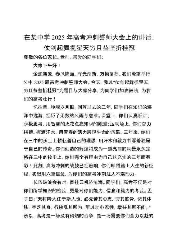 在某中学2025年高考冲刺誓师大会上的讲话：仗剑起舞揽星天穷且益坚折桂冠