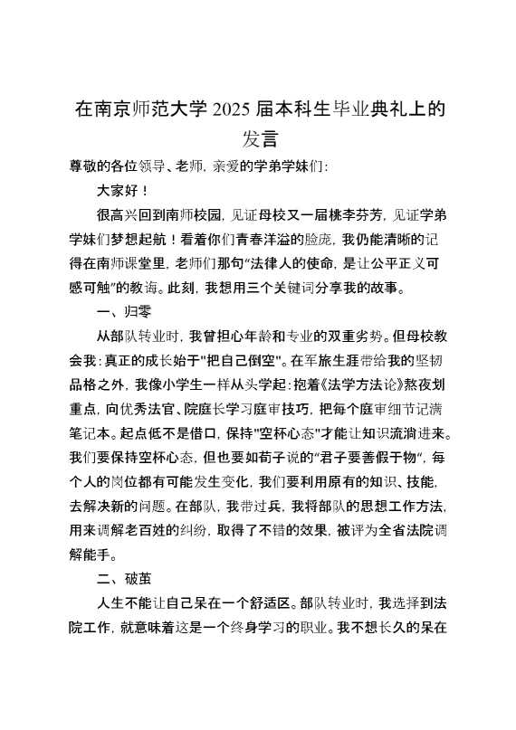 在南京师范大学2025届本科生毕业典礼上的发言