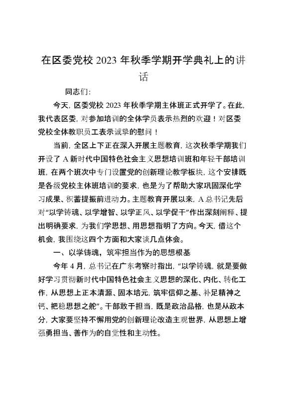 在区委党校2023年秋季学期开学典礼上的讲话