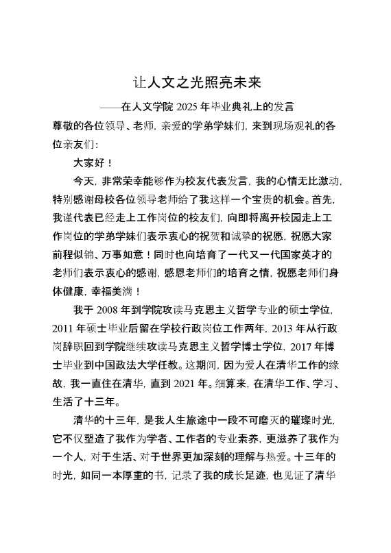 在人文学院2025年毕业典礼上的发言：让人文之光照亮未来