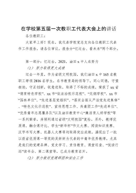 在学校第五届一次教职工代表大会上的讲话
