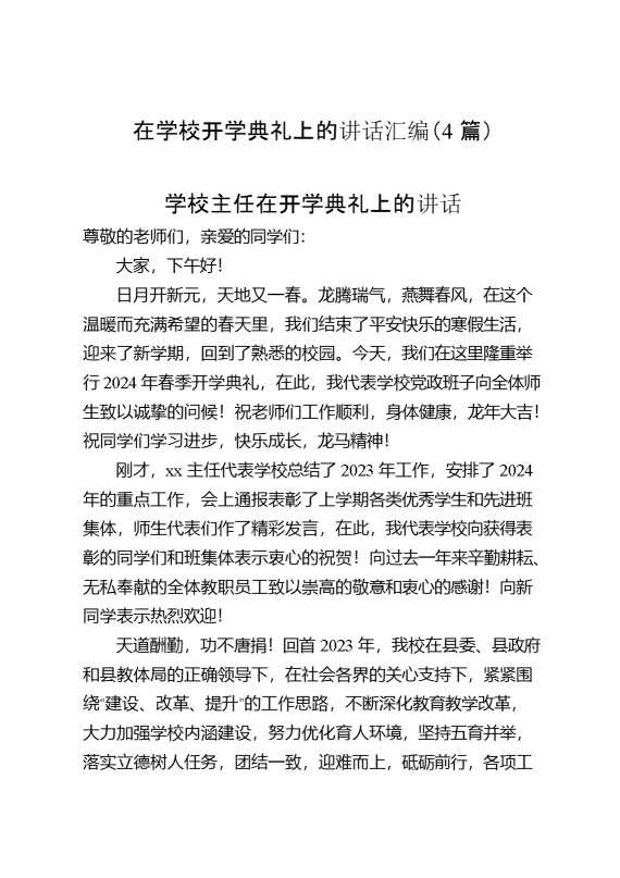 在学校开学典礼上的讲话汇编（4篇）