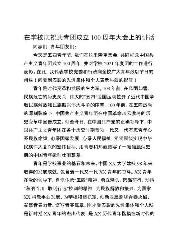 在学校庆祝共青团成立100周年大会上的讲话