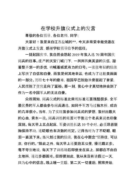 在学校升旗仪式上的发言