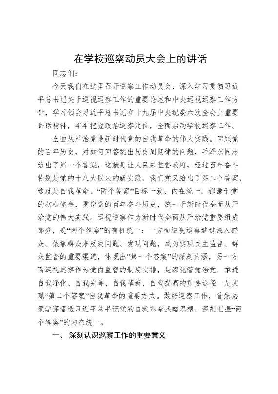 在学校巡察动员大会上的讲话