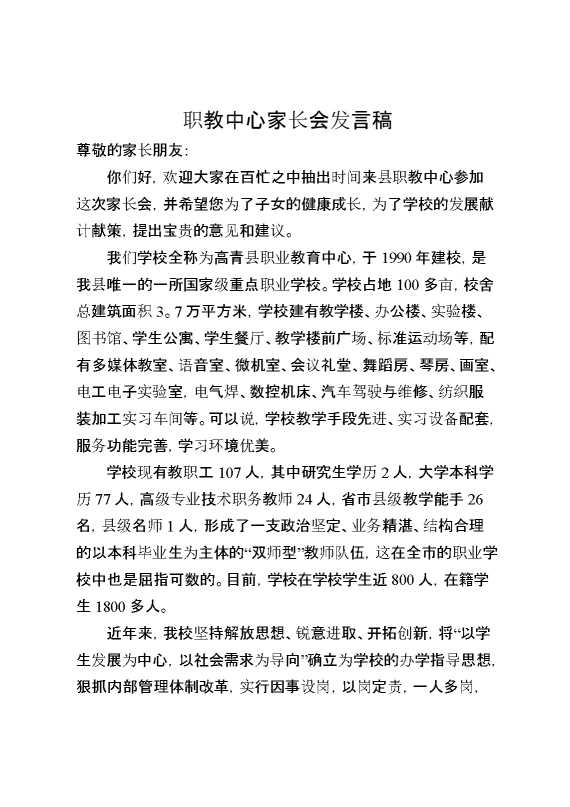 职教中心家长会发言稿