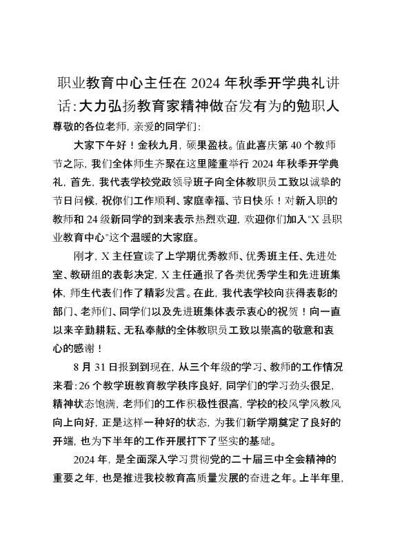 职业教育中心主任在2024年秋季开学典礼讲话：大力弘扬教育家精神做奋发有为的勉职人