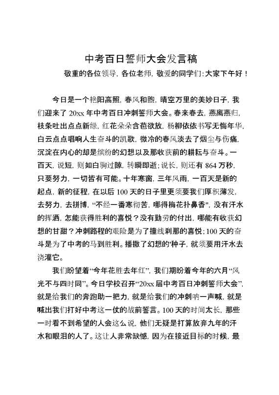 中考百日誓师大会发言稿