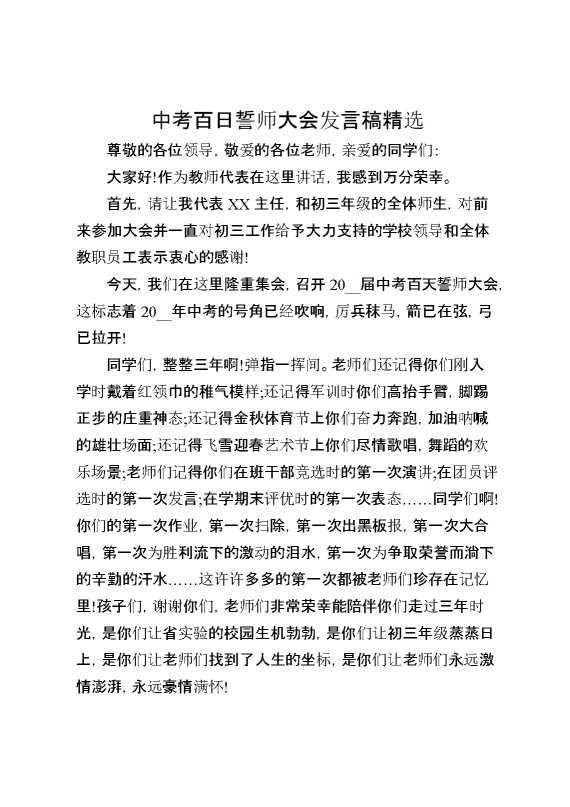 中考百日誓师大会发言稿精选
