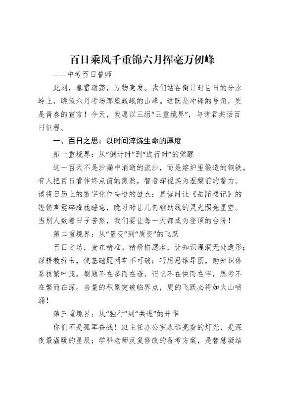 中考百日誓师大会讲话——百日乘风千重锦,六月挥毫万仞峰