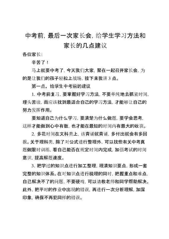 中考前,最后一次家长会,给学生学习方法和家长的几点建议