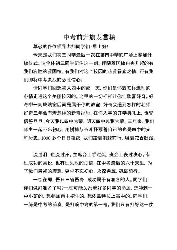 中考前升旗发言稿