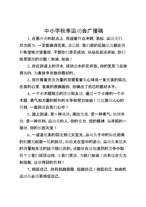 中小学秋季运动会广播稿