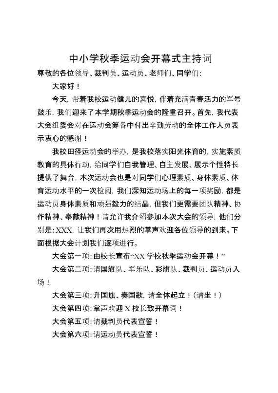 中小学秋季运动会开幕式主持词
