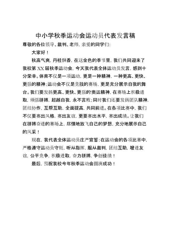 中小学秋季运动会运动员代表发言稿