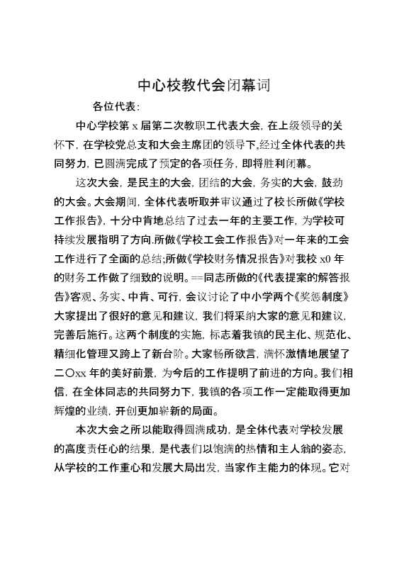 中心校教代会闭幕词
