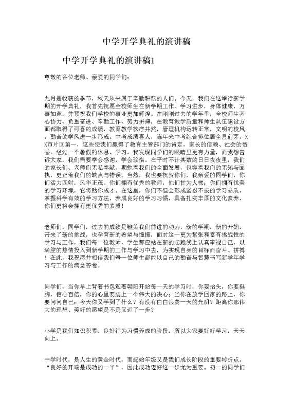 中学开学典礼的演讲稿