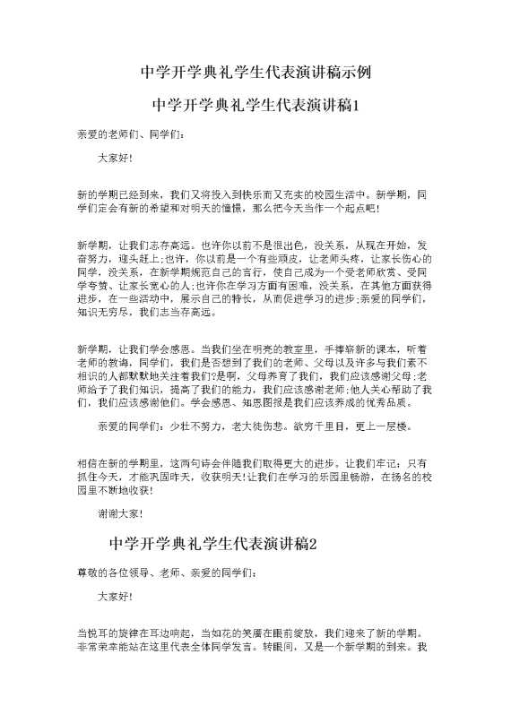 中学开学典礼学生代表演讲稿示例