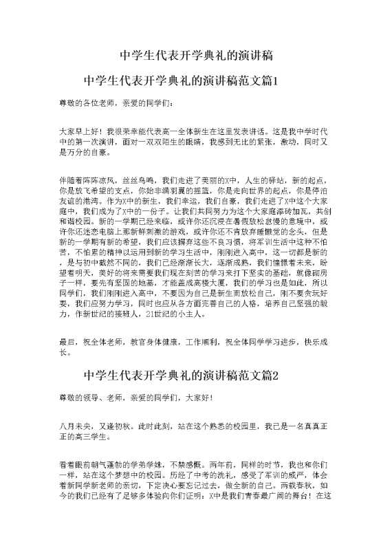 中学生代表开学典礼的演讲稿