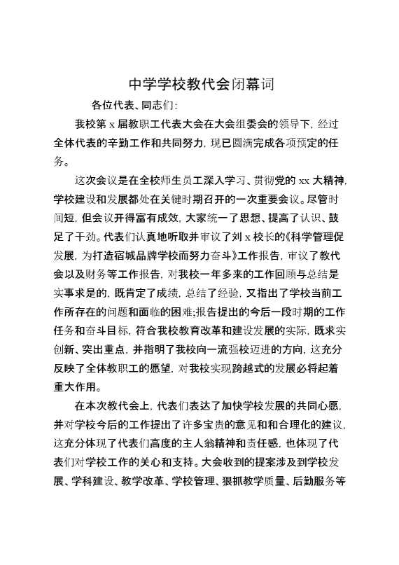 中学学校教代会闭幕词