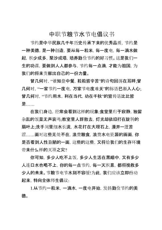 中职节粮节水节电倡议书