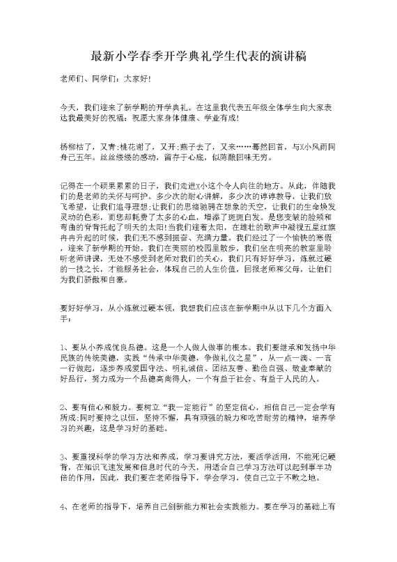 最新小学春季开学典礼学生代表的演讲稿