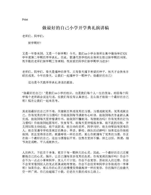 做最好的自己小学开学典礼演讲稿