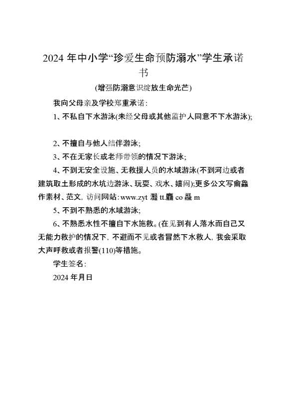 2024年中小学预防溺水学生承诺书