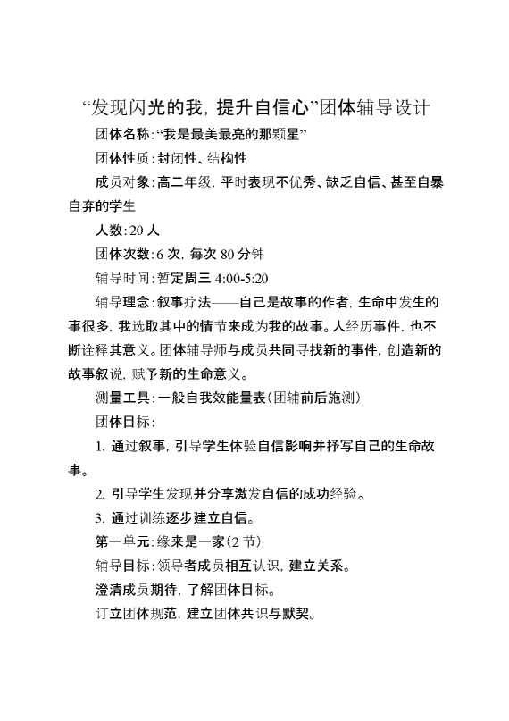“发现闪光的我,提升自信心”团体辅导设计