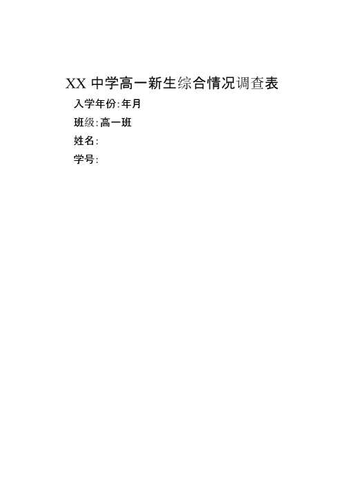 XX中学高一新生综合情况调查表