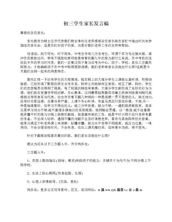 初三学生家长发言稿