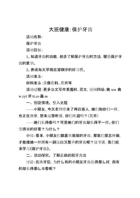 大班健康：保护牙齿