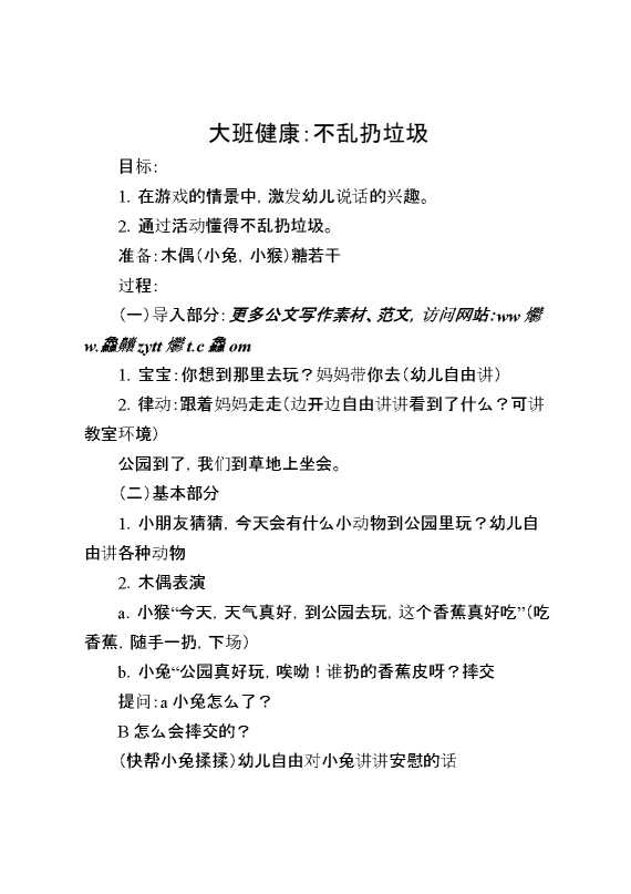 大班健康：不乱扔垃圾