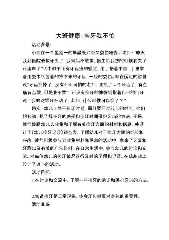 大班健康：换牙我不怕
