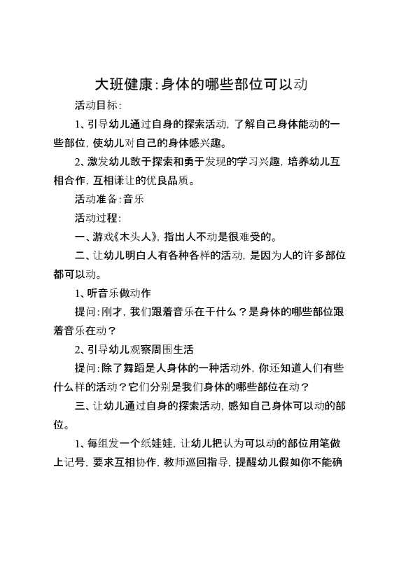 大班健康：身体的哪些部位可以动
