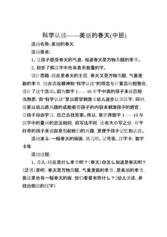 科学认读——美丽的春天（中班）