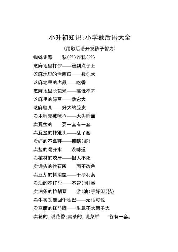 小升初知识：小学歇后语大全（用歇后语开发孩子智力）